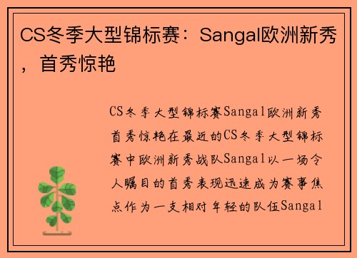 CS冬季大型锦标赛：Sangal欧洲新秀，首秀惊艳