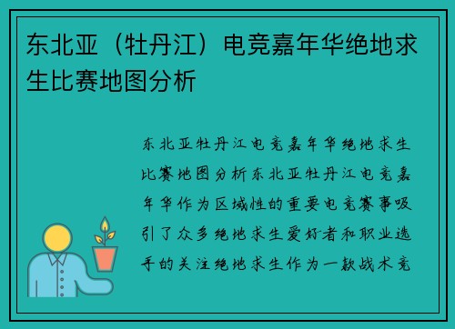 东北亚（牡丹江）电竞嘉年华绝地求生比赛地图分析