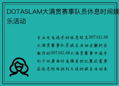 DOTASLAM大满贯赛事队员休息时间娱乐活动