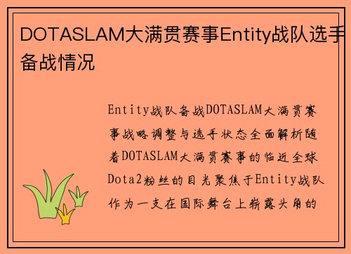 DOTASLAM大满贯赛事Entity战队选手备战情况