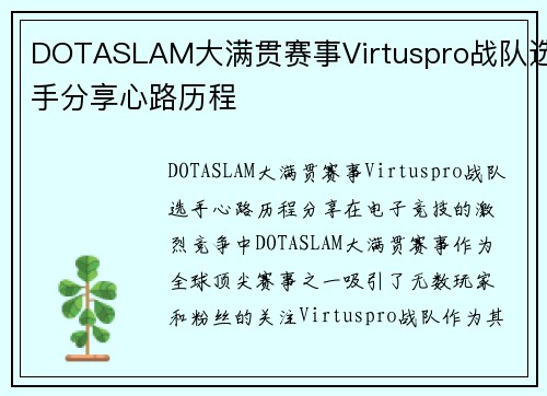 DOTASLAM大满贯赛事Virtuspro战队选手分享心路历程