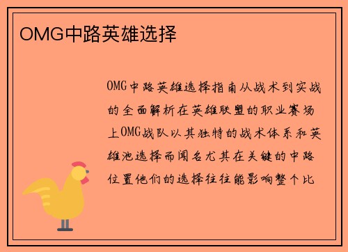 OMG中路英雄选择