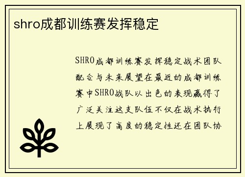 shro成都训练赛发挥稳定