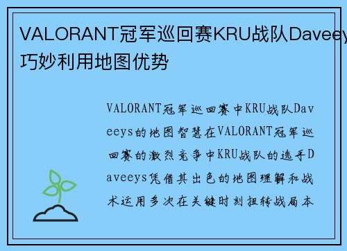 VALORANT冠军巡回赛KRU战队Daveeys巧妙利用地图优势