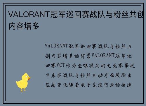 VALORANT冠军巡回赛战队与粉丝共创内容增多