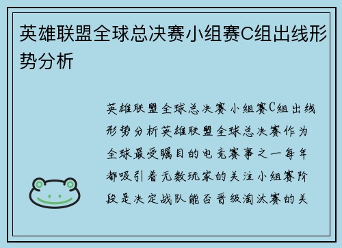 英雄联盟全球总决赛小组赛C组出线形势分析