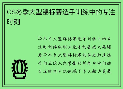 CS冬季大型锦标赛选手训练中的专注时刻