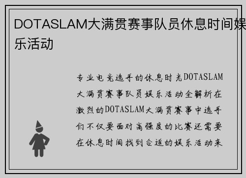 DOTASLAM大满贯赛事队员休息时间娱乐活动