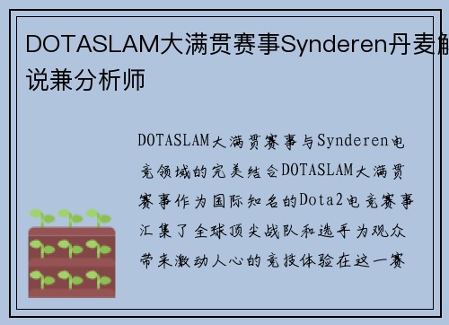 DOTASLAM大满贯赛事Synderen丹麦解说兼分析师