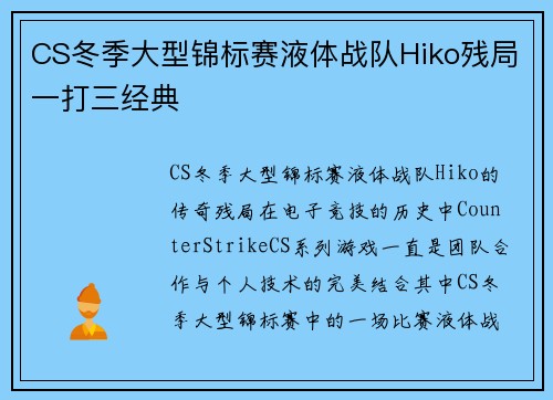 CS冬季大型锦标赛液体战队Hiko残局一打三经典