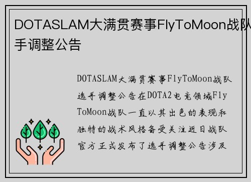 DOTASLAM大满贯赛事FlyToMoon战队选手调整公告