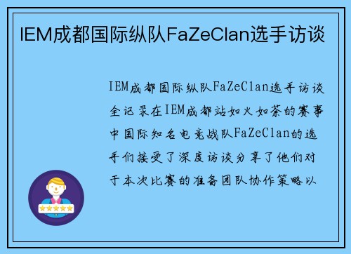 IEM成都国际纵队FaZeClan选手访谈