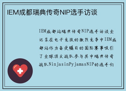 IEM成都瑞典传奇NIP选手访谈
