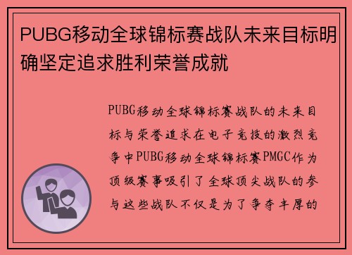 PUBG移动全球锦标赛战队未来目标明确坚定追求胜利荣誉成就