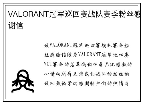 VALORANT冠军巡回赛战队赛季粉丝感谢信