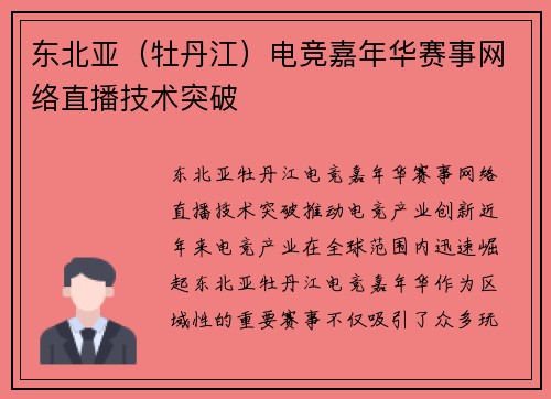 东北亚（牡丹江）电竞嘉年华赛事网络直播技术突破