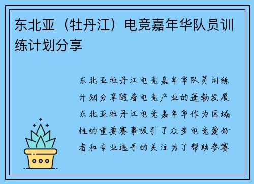 东北亚（牡丹江）电竞嘉年华队员训练计划分享