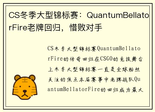 CS冬季大型锦标赛：QuantumBellatorFire老牌回归，惜败对手