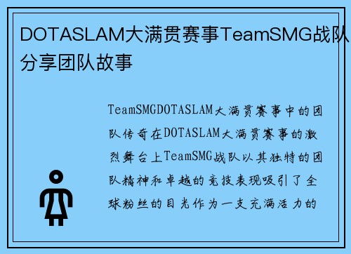 DOTASLAM大满贯赛事TeamSMG战队队员分享团队故事