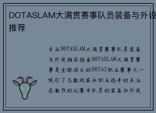 DOTASLAM大满贯赛事队员装备与外设推荐