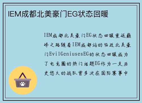 IEM成都北美豪门EG状态回暖