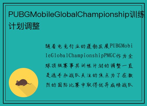 PUBGMobileGlobalChampionship训练计划调整