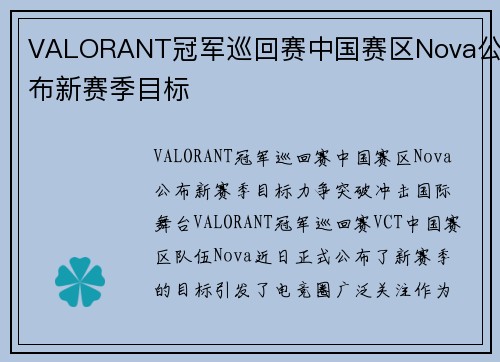 VALORANT冠军巡回赛中国赛区Nova公布新赛季目标