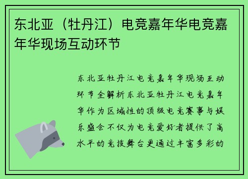 东北亚（牡丹江）电竞嘉年华电竞嘉年华现场互动环节
