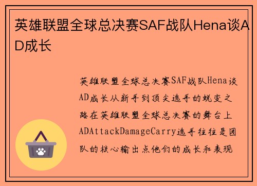 英雄联盟全球总决赛SAF战队Hena谈AD成长