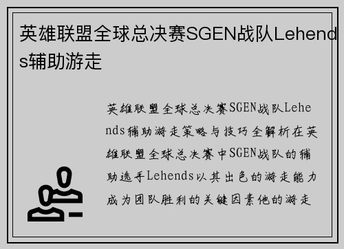 英雄联盟全球总决赛SGEN战队Lehends辅助游走