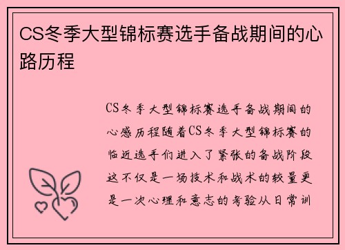 CS冬季大型锦标赛选手备战期间的心路历程