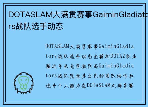 DOTASLAM大满贯赛事GaiminGladiators战队选手动态