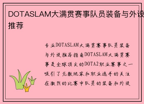 DOTASLAM大满贯赛事队员装备与外设推荐