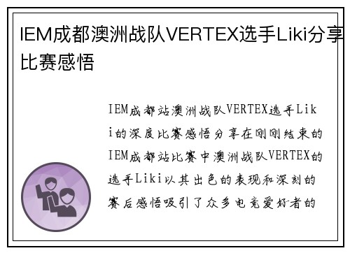 IEM成都澳洲战队VERTEX选手Liki分享比赛感悟