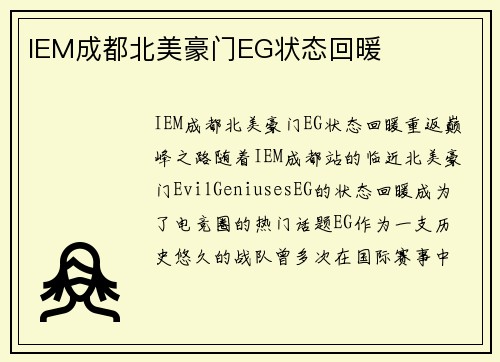 IEM成都北美豪门EG状态回暖