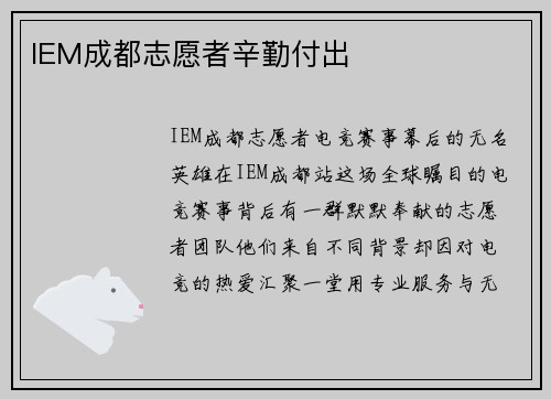 IEM成都志愿者辛勤付出