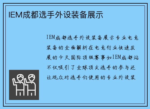 IEM成都选手外设装备展示
