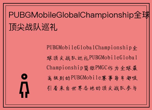 PUBGMobileGlobalChampionship全球顶尖战队巡礼