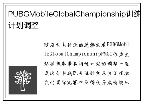 PUBGMobileGlobalChampionship训练计划调整