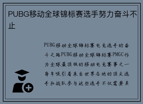 PUBG移动全球锦标赛选手努力奋斗不止
