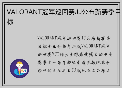 VALORANT冠军巡回赛JJ公布新赛季目标