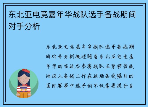 东北亚电竞嘉年华战队选手备战期间对手分析