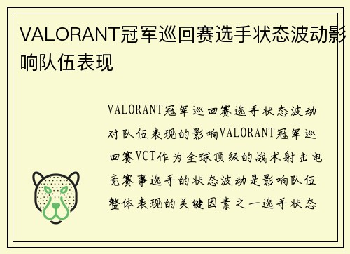 VALORANT冠军巡回赛选手状态波动影响队伍表现
