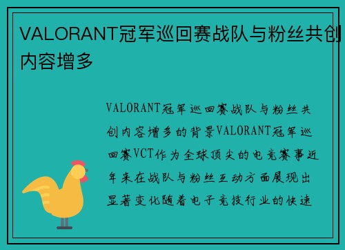 VALORANT冠军巡回赛战队与粉丝共创内容增多
