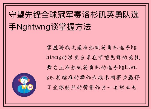 守望先锋全球冠军赛洛杉矶英勇队选手Nghtwng谈掌握方法