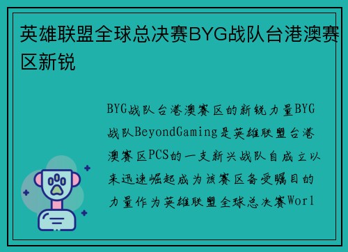 英雄联盟全球总决赛BYG战队台港澳赛区新锐