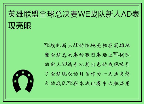 英雄联盟全球总决赛WE战队新人AD表现亮眼