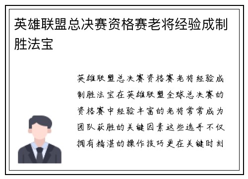 英雄联盟总决赛资格赛老将经验成制胜法宝