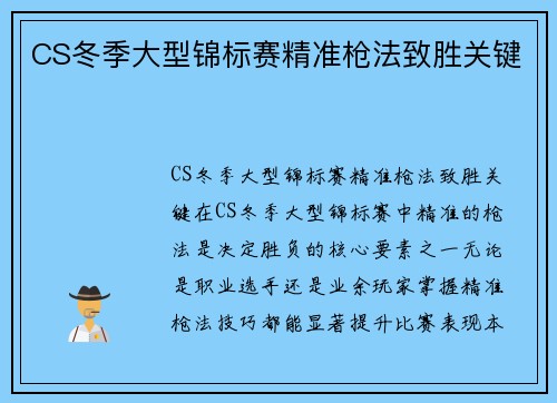 CS冬季大型锦标赛精准枪法致胜关键