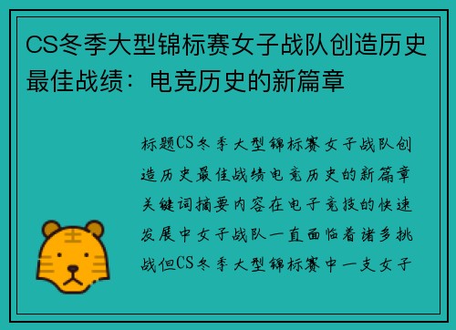 CS冬季大型锦标赛女子战队创造历史最佳战绩：电竞历史的新篇章